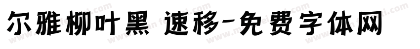 尔雅柳叶黑 速移字体转换